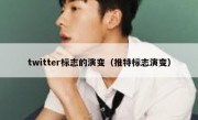 twitter标志的演变（推特标志演变）