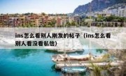 ins怎么看别人刚发的帖子（ins怎么看别人看没看私信）