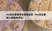 ins怎么查看评论回复信息（ins怎么看别人回复的评论）