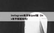 instagram有没有ipad版（ins有平板版本吗）