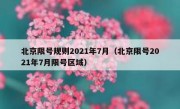北京限号规则2021年7月（北京限号2021年7月限号区域）
