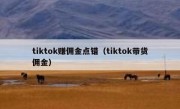 tiktok赚佣金点错（tiktok带货佣金）