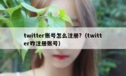 twitter账号怎么注册?（twitter咋注册账号）
