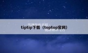 tiptip下载（toptop官网）