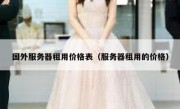 国外服务器租用价格表（服务器租用的价格）