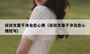 说说文案干净治愈心情（说说文案干净治愈心情短句）