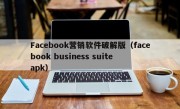 Facebook营销软件破解版（facebook business suite apk）