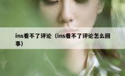 ins看不了评论（ins看不了评论怎么回事）