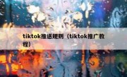 tiktok推送规则（tiktok推广教程）