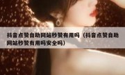 抖音点赞自助网站秒赞有用吗（抖音点赞自助网站秒赞有用吗安全吗）