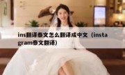 ins翻译泰文怎么翻译成中文（instagram泰文翻译）