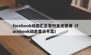 facebook动态汇总暂时无法使用（facebook动态显示不出）