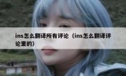 ins怎么翻译所有评论（ins怎么翻译评论里的）