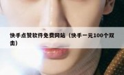 快手点赞软件免费网站（快手一元100个双击）