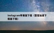 instagram苹果版下载（雷霆加速下载器下载）