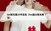 ins短文案10字左右（ins超火短文英文）