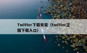 Twitter下载安装（twitter正版下载入口）