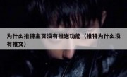 为什么推特主页没有推送功能（推特为什么没有推文）