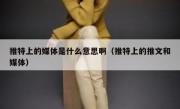 推特上的媒体是什么意思啊（推特上的推文和媒体）