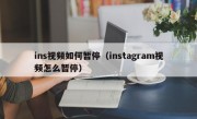 ins视频如何暂停（instagram视频怎么暂停）