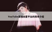 YouTube涨播放量平台的简单介绍