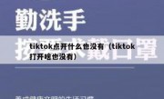 tiktok点开什么也没有（tiktok打开啥也没有）