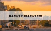 快手怎么多赞（快手怎么多点赞）