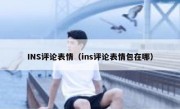 INS评论表情（ins评论表情包在哪）