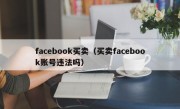 facebook买卖（买卖facebook账号违法吗）