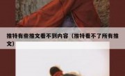 推特有些推文看不到内容（推特看不了所有推文）