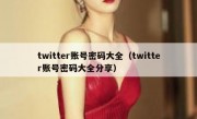 twitter账号密码大全（twitter账号密码大全分享）
