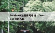 facebook注册账号申请（facebook官网入口）