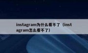 instagram为什么看不了（instagram怎么看不了）