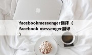 facebookmessenger翻译（facebook messenger翻译）