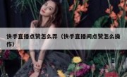 快手直播点赞怎么弄（快手直播间点赞怎么操作）