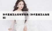 快手直播怎么挂有赞链接（快手直播怎么加链接）