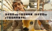 快手赞赞app下载官网苹果（快手赞赞app下载官网苹果手机）