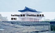 twitter体育（twitter体育生原味）