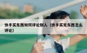 快手买东西如何评论别人（快手买完东西怎么评论）