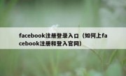 facebook注册登录入口（如何上facebook注册和登入官网）