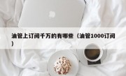 油管上订阅千万的有哪些（油管1000订阅）