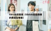tiktok挂链接（tiktok挂链接赚的佣金在哪里）