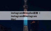 instagram和insplus区别（instagram和instagram lite）