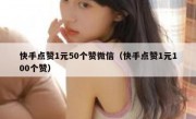 快手点赞1元50个赞微信（快手点赞1元100个赞）