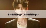推特最新版app（推特最新版apk）
