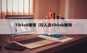 Tiktok赚钱（拉人去tiktok赚钱）
