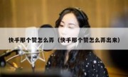 快手那个赞怎么弄（快手那个赞怎么弄出来）
