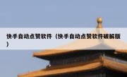 快手自动点赞软件（快手自动点赞软件破解版）