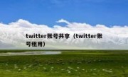 twitter账号共享（twitter账号租用）