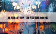 体育生s的微博（体育生聚集地微博）